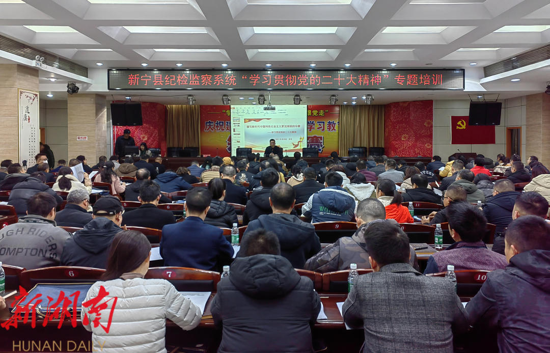 新宁县纪检监察系统召开“学习贯彻党的二十大精神”专题培训会_邵阳头条网